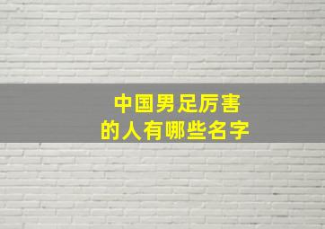 中国男足厉害的人有哪些名字