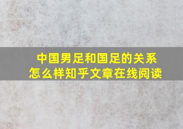 中国男足和国足的关系怎么样知乎文章在线阅读