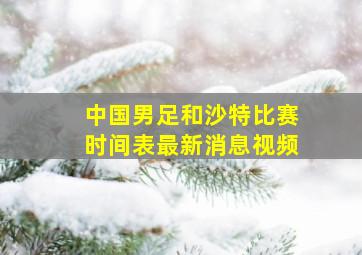 中国男足和沙特比赛时间表最新消息视频