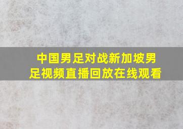 中国男足对战新加坡男足视频直播回放在线观看