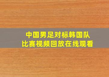 中国男足对标韩国队比赛视频回放在线观看