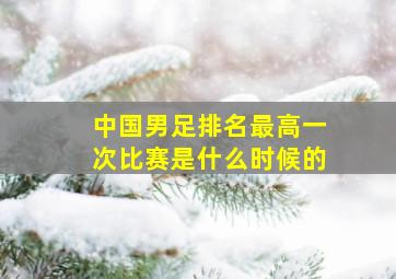 中国男足排名最高一次比赛是什么时候的