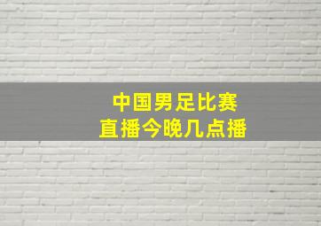 中国男足比赛直播今晚几点播