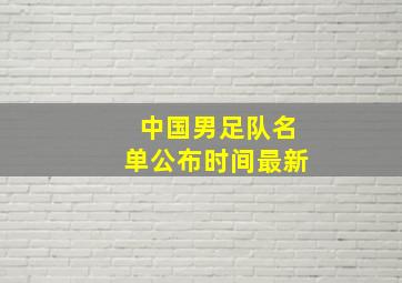 中国男足队名单公布时间最新