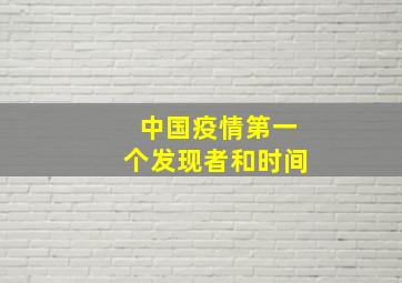 中国疫情第一个发现者和时间