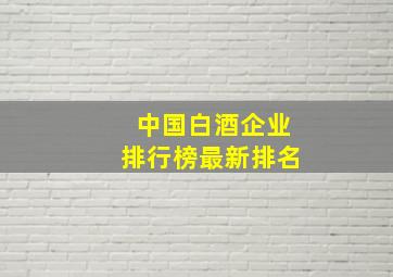 中国白酒企业排行榜最新排名