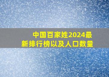 中国百家姓2024最新排行榜以及人口数量