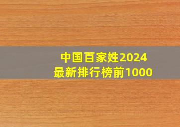 中国百家姓2024最新排行榜前1000