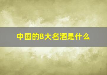 中国的8大名酒是什么