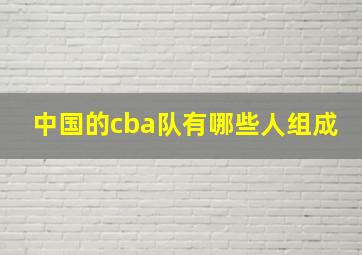 中国的cba队有哪些人组成