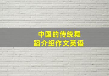 中国的传统舞蹈介绍作文英语