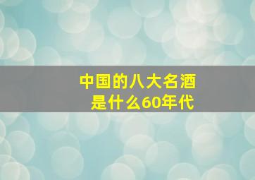 中国的八大名酒是什么60年代