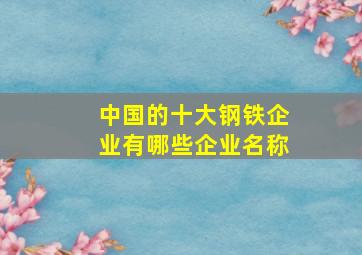 中国的十大钢铁企业有哪些企业名称