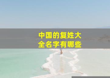 中国的复姓大全名字有哪些