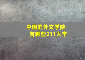 中国的外交学院有哪些211大学