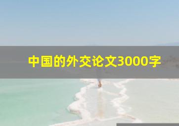 中国的外交论文3000字