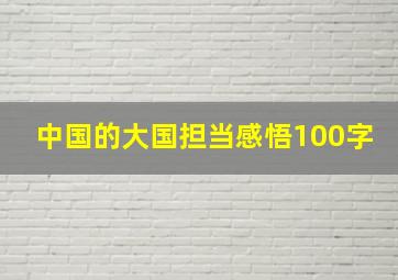 中国的大国担当感悟100字