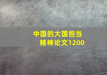 中国的大国担当精神论文1200