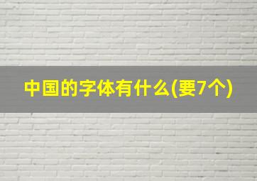 中国的字体有什么(要7个)