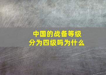 中国的战备等级分为四级吗为什么