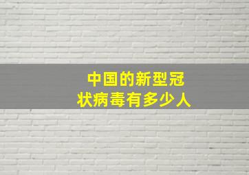 中国的新型冠状病毒有多少人