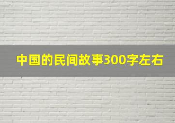 中国的民间故事300字左右