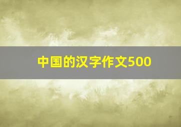 中国的汉字作文500