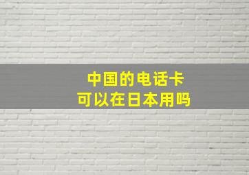 中国的电话卡可以在日本用吗