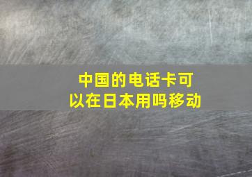 中国的电话卡可以在日本用吗移动