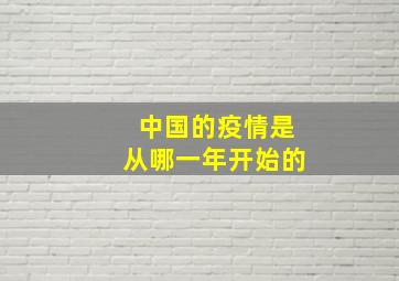 中国的疫情是从哪一年开始的