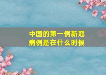 中国的第一例新冠病例是在什么时候