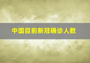 中国目前新冠确诊人数