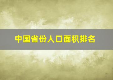 中国省份人口面积排名