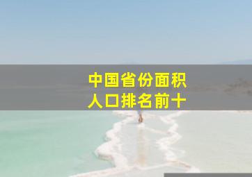 中国省份面积人口排名前十