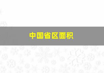 中国省区面积