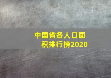 中国省各人口面积排行榜2020