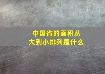 中国省的面积从大到小排列是什么