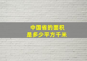 中国省的面积是多少平方千米