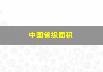 中国省级面积