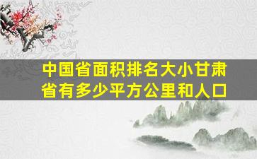 中国省面积排名大小甘肃省有多少平方公里和人口