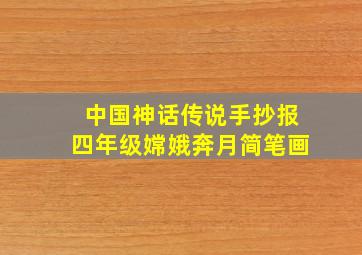 中国神话传说手抄报四年级嫦娥奔月简笔画