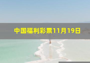 中国福利彩票11月19日