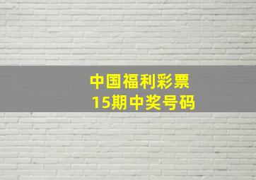 中国福利彩票15期中奖号码