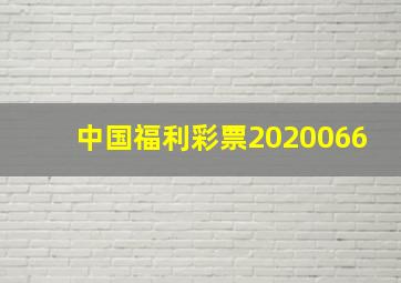 中国福利彩票2020066