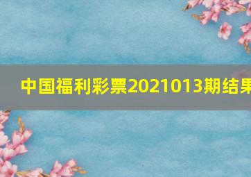 中国福利彩票2021013期结果