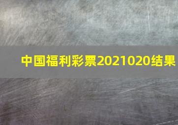 中国福利彩票2021020结果