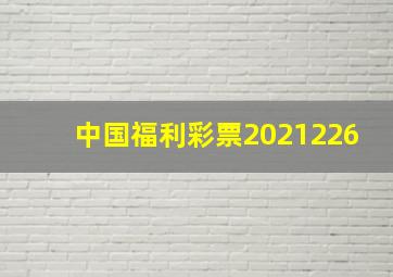 中国福利彩票2021226