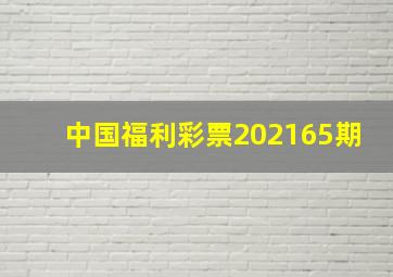 中国福利彩票202165期