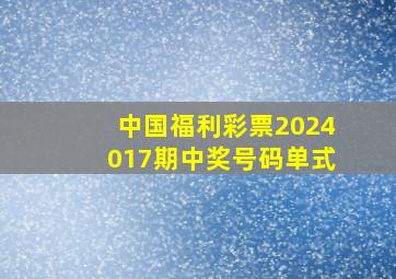 中国福利彩票2024017期中奖号码单式