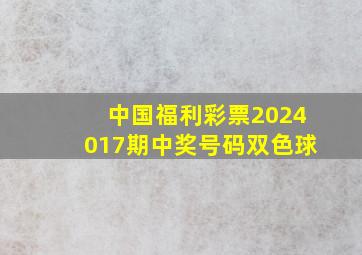 中国福利彩票2024017期中奖号码双色球